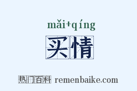 买情是什么意思的图片